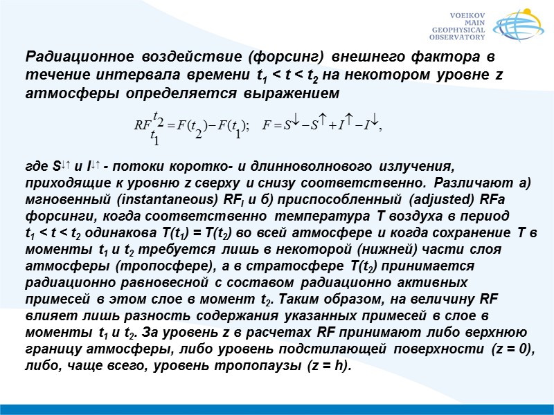 Радиационное воздействие (форсинг) внешнего фактора в течение интервала времени t1 < t < t2